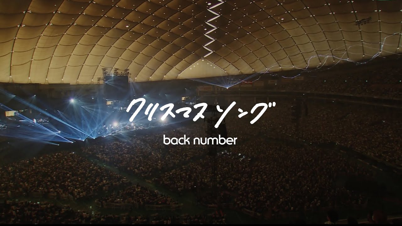 back number – クリスマスソング / from『in your humor tour 2023 at 東京ドーム』 back number - クリスマスソング / from『in your humor tour 2023 at 東京ドーム』
