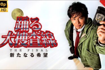 【映画フル】『踊る大捜査線 THE FINAL 新たなる希望』熱血刑事たちの最後の戦い🚨🔥