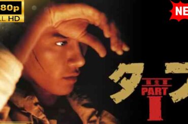 【国内ドラマ】タフ PART Ⅰ 誕生編【ドラマフル】