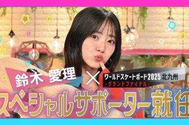 鈴木愛理 みんなを本気で応援するあの人と初コラボ！ワールドスケートボード スペシャルサポーターに就任