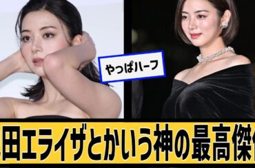 池田エライザとかいう神の最高に対するネット民の反応#2ch#5ch#なんｊ#なんＧ