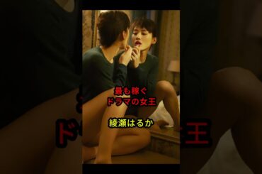 最も稼ぐドラマの女王・綾瀬はるか #綾瀬はるか #shorts