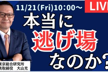 【社長ライブ】本当に逃げ場なのか？ #NYダウ #日経平均#株式投資 #投資 #ドル円 #暴落