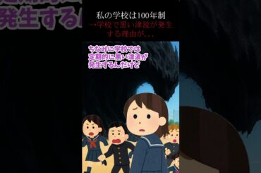 私の学校は100年制→学校で黒い津波が発生する理由 #2ch #ホラー