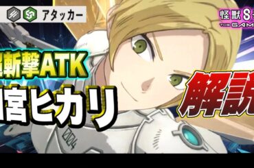 【怪獣8号】ゲーム史上初!!連続行動による超斬撃限定アタッカーが遂に登場!!4号スーツ『四宮ヒカリ』の性能を徹底解説!! 【怪獣8G】【怪獣8号 THE GAME】