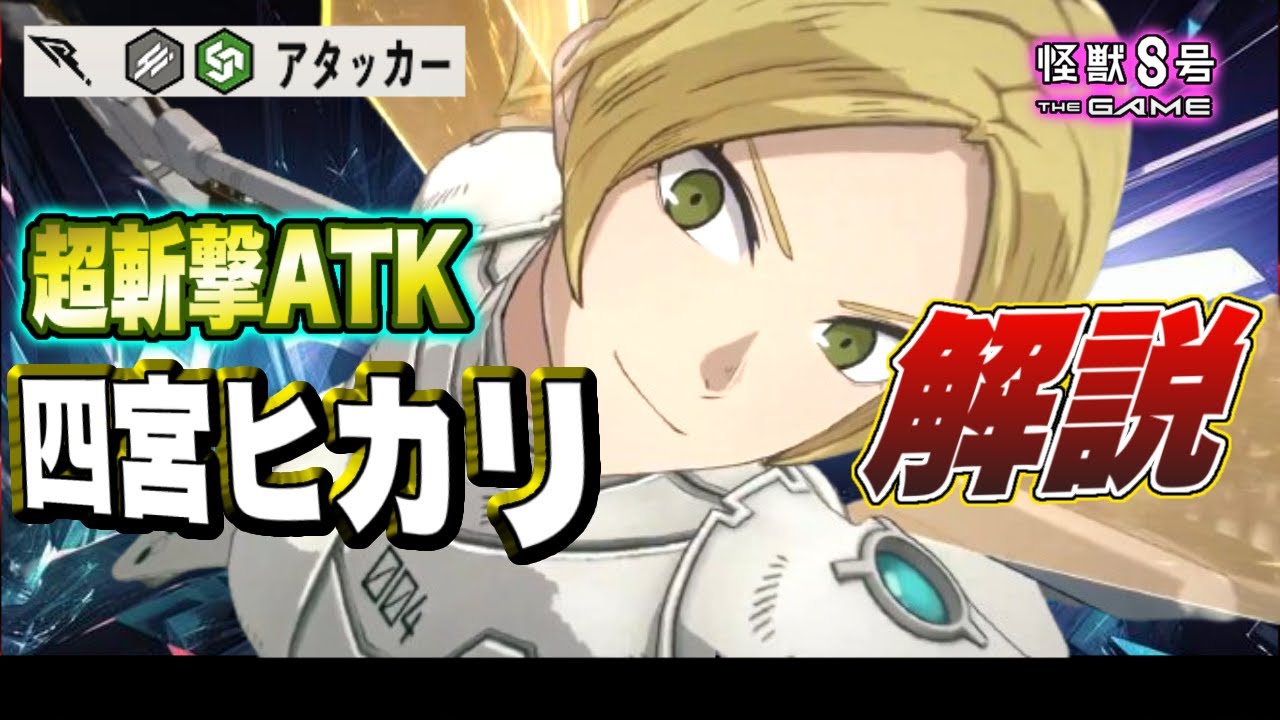 【怪獣8号】ゲーム史上初!!連続行動による超斬撃限定アタッカーが遂に登場!!4号スーツ『四宮ヒカリ』の性能を徹底解説!! 【怪獣8G】【怪獣8号 THE GAME】 【怪獣8号】ゲーム史上初!!連続行動による超斬撃限定アタッカーが遂に登場!!4号スーツ『四宮ヒカリ』の性能を徹底解説!! 【怪獣8G】【怪獣8号 THE GAME】