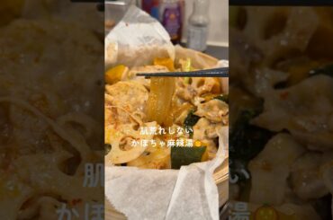 美肌せいろごはん🎃かぼちゃ麻辣湯🥢