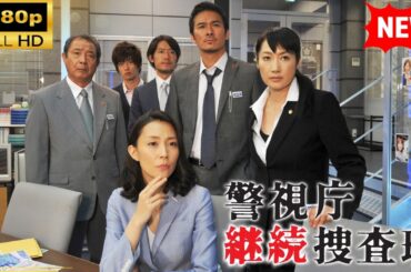 【国内ドラマ】 警視庁継続捜査班 | 第5-6話  【ドラマフル】