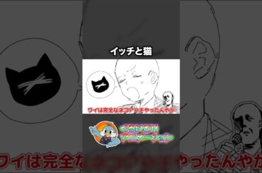 イッチと猫【くるいどりアニメ】 #shorts