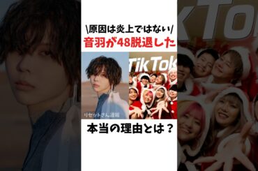 【音羽脱退の真相】原因は炎上ではない？音羽が48を脱退した本当の理由とは？【フォーエイト】