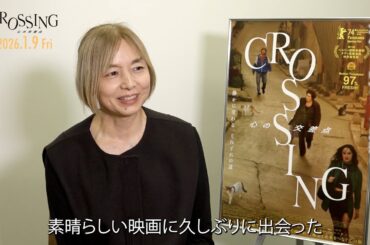 山口智子が予告編ナレーションを担当！ 「久しぶりに感動。旅の意味を深く考えさせられた。」　　『CROSSING　心の交差点』
