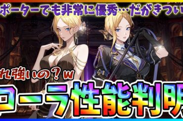 【俺アラ#559】能力てんこ盛りで旬編成でも強い！が光属性は救えない！？新キャラ「ローラ・ウォーカー」性能判明！