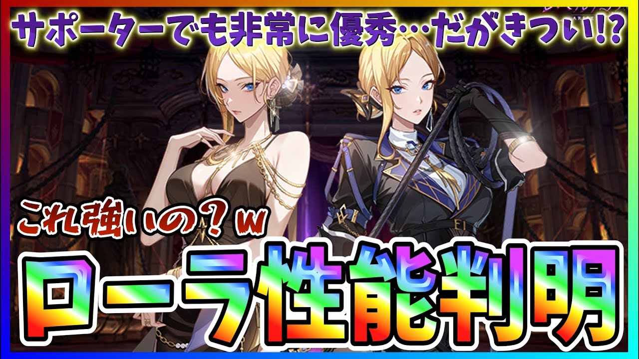 【俺アラ#559】能力てんこ盛りで旬編成でも強い!が光属性は救えない!?新キャラ「ローラ・ウォーカー」性能判明! 【俺アラ#559】能力てんこ盛りで旬編成でも強い!が光属性は救えない!?新キャラ「ローラ・ウォーカー」性能判明!