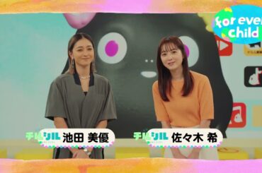 【佐々木希＆池田美優 ver.】みんなのfor every child /日本ユニセフ協会