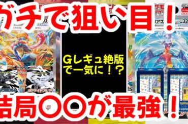 【ポケモンカード】エグい事になってるポケカ相場まとめがヤバい！！ガチで狙い目！！Gレギュ絶版で一気に！？結局〇〇が最強！！【ポケカ高騰】