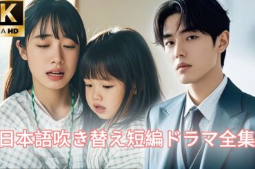 【日本語吹き替え】「私を忘れて！」彼女の余命はわずか三ヶ月。真実を隠し、彼の世界から静かに姿を消した。憎しみだけが残ったのだ…#キスシーン#中国ドラマ