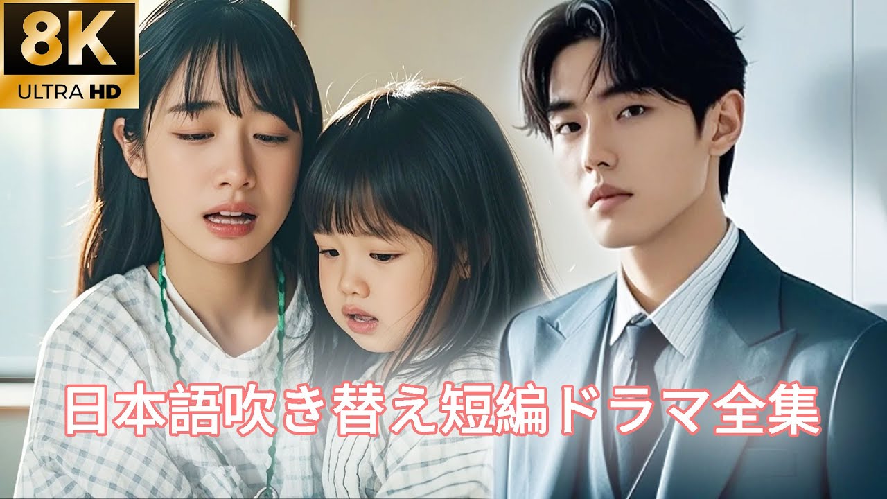 【日本語吹き替え】「私を忘れて!」彼女の余命はわずか三ヶ月。真実を隠し、彼の世界から静かに姿を消した。憎しみだけが残ったのだ…#キスシーン#中国ドラマ 【日本語吹き替え】「私を忘れて!」彼女の余命はわずか三ヶ月。真実を隠し、彼の世界から静かに姿を消した。憎しみだけが残ったのだ…#キスシーン#中国ドラマ