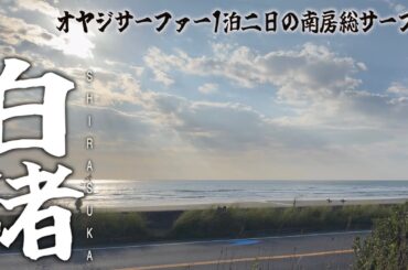 オヤジサーファー南房総サーフ旅！※リアルなオヤジ達の日常をお送りします。