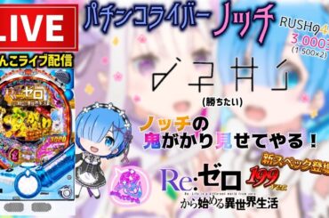 【リゼロ199】パチンコライブ配信【鬼がかりライトミドル】
