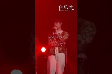 【製作発表・初歌唱披露】♪「雑草」#唯月ふうか｜2026年1月8日開幕！#白爪草ミュージカル