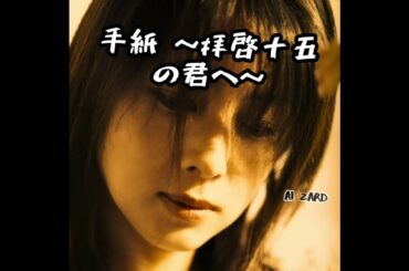 ZARD - 手紙 ～拝啓十五の君へ～ [AI坂井泉水]