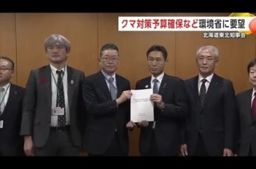 「緊急事態であり非常事態、支援の拡充を」　北海道・東北の副知事らクマ対策予算確保など環境省に要望 (25/11/13 18:00)