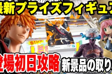 【クレーンゲーム】最新プライズフィギュア登場初日に攻略！新景品の取り方！話題の黒崎一護グランディスタ攻略！