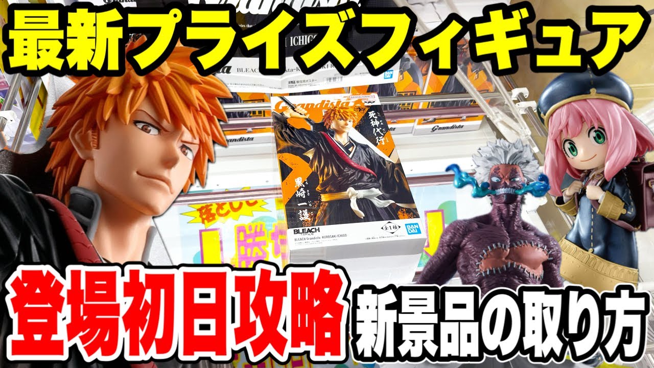 【クレーンゲーム】最新プライズフィギュア登場初日に攻略!新景品の取り方!話題の黒崎一護グランディスタ攻略! 【クレーンゲーム】最新プライズフィギュア登場初日に攻略!新景品の取り方!話題の黒崎一護グランディスタ攻略!
