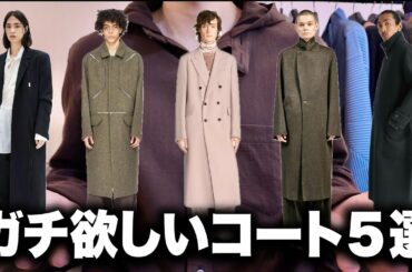 今年の秋冬に本気で欲しいコート5選！