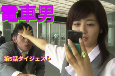 電車男　第5話ダイジェスト