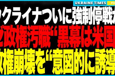 【速報】ウクライナついに強制停戦か！──前回の側近汚職は“米国の政治工作”だった疑惑が浮上し、政権崩壊と汚職連鎖を利用して“拒否不能の停戦サイン”を押し付ける最悪ルートが現実化！