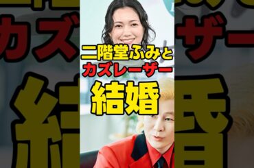 【俳優】「二階堂ふみとカズレーザーが結婚」【芸人】#芸人    #shorts
