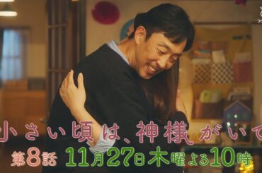 【予告】第8話『小さい頃は、神様がいて』11月27日(木)よる10時放送「仲良しのぎゅー」