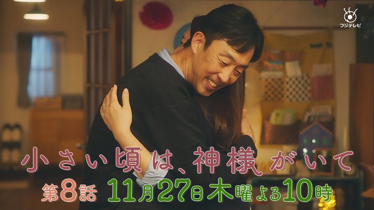 【予告】第8話『小さい頃は、神様がいて』11月27日(木)よる10時放送「仲良しのぎゅー」 【予告】第8話『小さい頃は、神様がいて』11月27日(木)よる10時放送「仲良しのぎゅー」