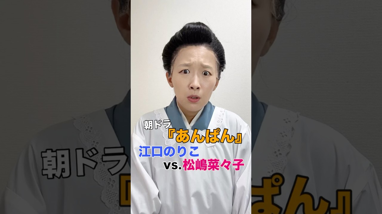 朝ドラ『あんぱん』江口のりこvs.松嶋菜々子 朝ドラ『あんぱん』江口のりこvs.松嶋菜々子