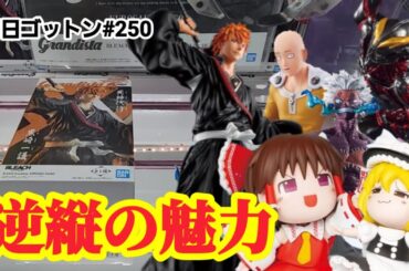 【初日ゴットン#250】逆縦が安定攻略の道かも！クレーンゲーム攻略【#マンガ倉庫飯塚店】