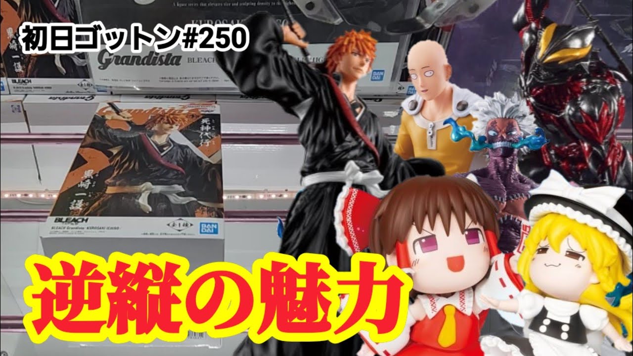 【初日ゴットン#250】逆縦が安定攻略の道かも!クレーンゲーム攻略【#マンガ倉庫飯塚店】 【初日ゴットン#250】逆縦が安定攻略の道かも!クレーンゲーム攻略【#マンガ倉庫飯塚店】