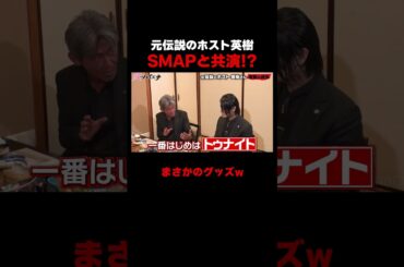 伝説のホストだった英樹さん、まさかのSMAPとテレビ共演!?【#愛のハイエナ シーズン4 ABEMAで配信中！】#爆撃竜馬 #山本裕典 #ホスト #軍神 #本気湊 #ABEMA #shorts