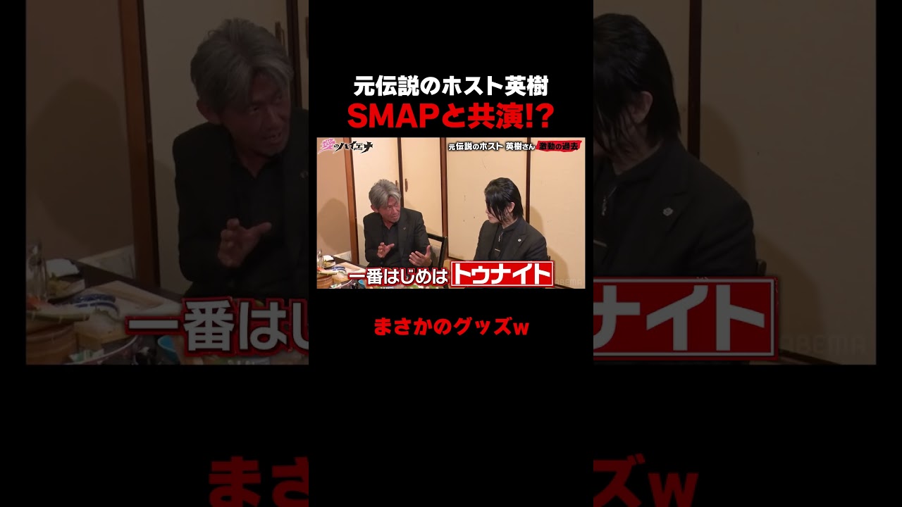 伝説のホストだった英樹さん、まさかのSMAPとテレビ共演!?【#愛のハイエナ シーズン4 ABEMAで配信中!】#爆撃竜馬 #山本裕典 #ホスト #軍神 #本気湊 #ABEMA #shorts 伝説のホストだった英樹さん、まさかのSMAPとテレビ共演!?【#愛のハイエナ シーズン4 ABEMAで配信中!】#爆撃竜馬 #山本裕典 #ホスト #軍神 #本気湊 #ABEMA #shorts