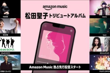 松田聖子トリビュートアルバム「永遠の青春、あなたがそこにいたから。」Amazon Music独占先行配信中