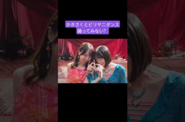 賀喜遥香 × 遠藤さくら 251120 ♪ビリヤニ