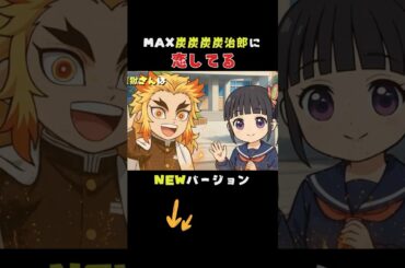 【新作】MAX炭炭炭炭治郎に恋してる❤️れんごくさん｜AI生成｜#鬼滅の刃 #アニメ #DemonSlayer #FanMade #Shorts