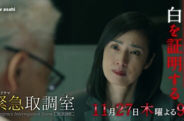 「緊急取調室」第６話予告/11月27日(木)よる9時放送