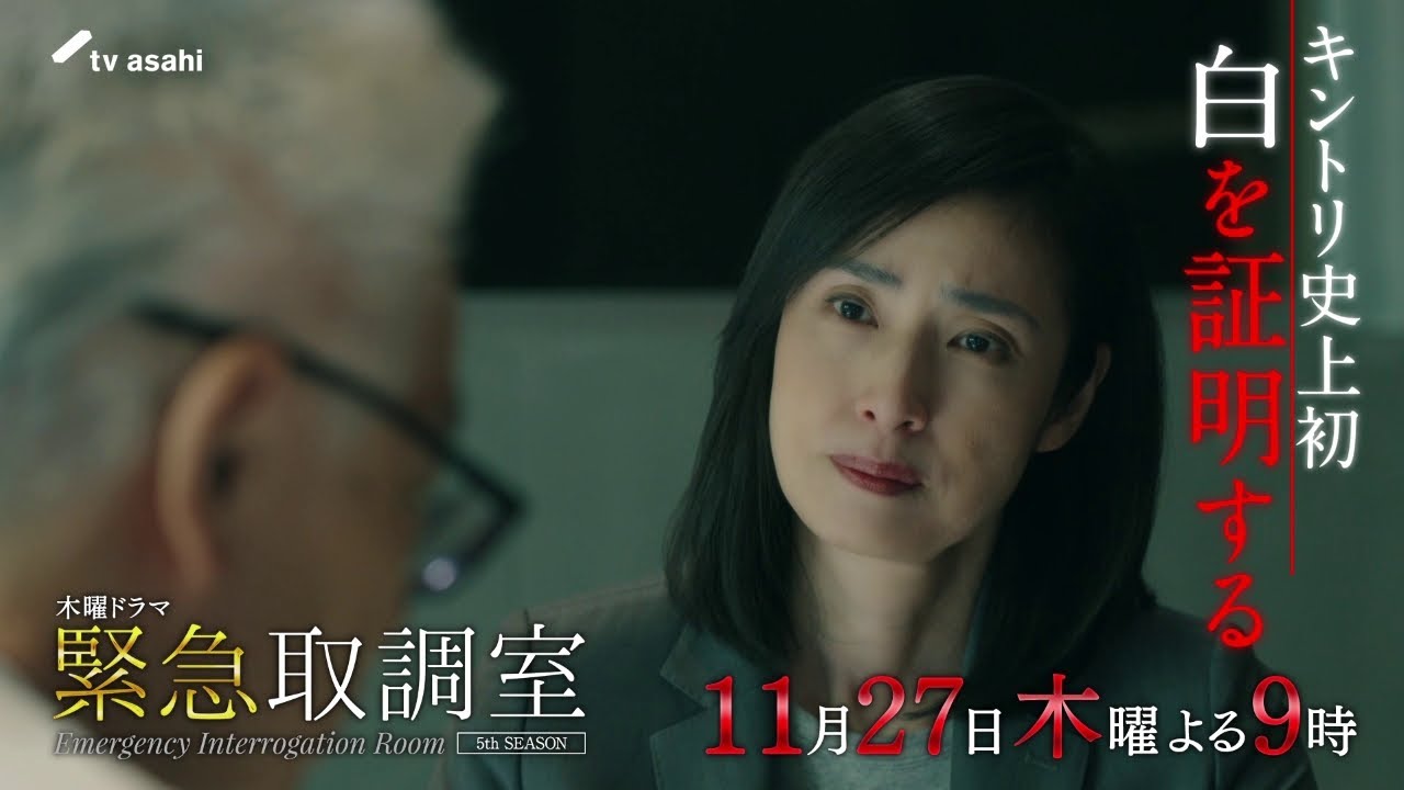 「緊急取調室」第6話予告/11月27日(木)よる9時放送 「緊急取調室」第6話予告/11月27日(木)よる9時放送