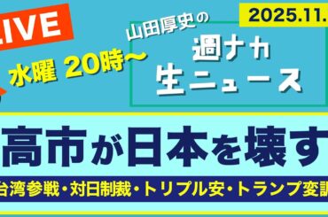 ＜高市が日本を壊す＞ 対日制裁／トリプル安／トランプ変調【山田厚史の週ナカ生ニュース】20251119