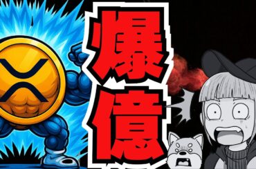 【XRP23倍説】新リップルETFデビュー！○○で爆益？／ビットコイン下落の／（XRP,Bitcoin,ETH,SOL,ビットコイン,イーサリアム,ソラナ,最新情報,取引所,おすすめ,税金）