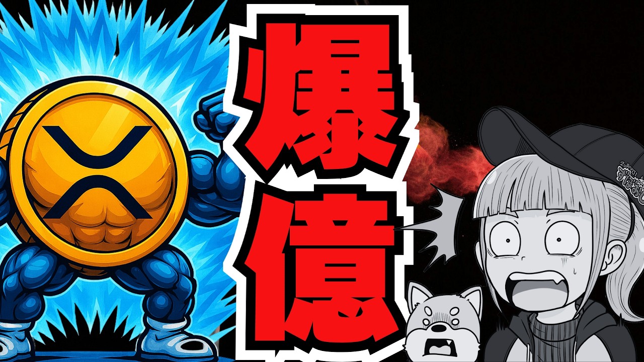 【XRP23倍説】新リップルETFデビュー!○○で爆益?/ビットコイン下落の/(XRP,Bitcoin,ETH,SOL,ビットコイン,イーサリアム,ソラナ,最新情報,取引所,おすすめ,税金) 【XRP23倍説】新リップルETFデビュー!○○で爆益?/ビットコイン下落の/(XRP,Bitcoin,ETH,SOL,ビットコイン,イーサリアム,ソラナ,最新情報,取引所,おすすめ,税金)