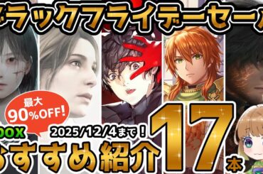 【Xbox最新情報】最大90％オフ！超大型ブラックフライデーセールからオススメタイトルを17本紹介！【12月4日まで！】