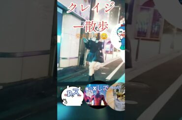 クレイジー散歩ー0話　栗山千明すれ違う😳😳😳 #大久保公園 #shourt