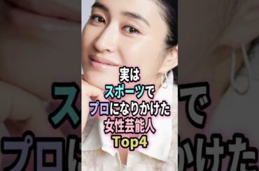 実はスポーツでプロになりかけた女性芸能人Top5 #shorts #芸能人 #芸能 #雑学 #ランキング #小雪 #中村アン #平野ノラ #山本舞香